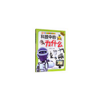亲子共读科学启蒙书：科技中的为什么