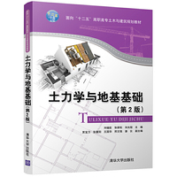 土力学与地基基础 (第2版)