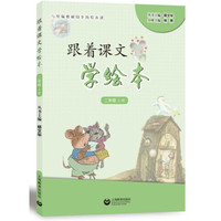 跟着课文学绘本（二年级上册）