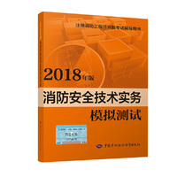 消防工程师2018教辅 2018年注册消防工程师资格考试辅导书 消防安全技术实务模拟测试（2018年版）