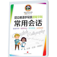 初中英语手写钢笔字帖.常用会话