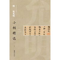 中国古代书家小楷精选 明 祝允明（三）