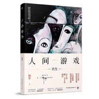 人间游戏（内容一致，印次、封面或原价不同，统一售价，随机发货）