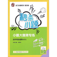 龙门小题系列·高中篇 2017年秒杀小题：高中英语（必修4 R 附学霸小笔记）