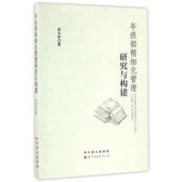 年级部精细化管理研究与构建