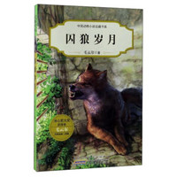 囚狼岁月