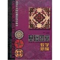 基础图案教学新编(高等艺术院校最新 )