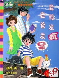老妈发疯老爸发呆/快乐少年