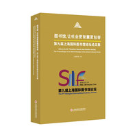 图书馆，让社会更智慧更包容——第九届上海国际图书馆论坛论文集