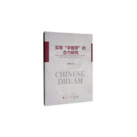 实现“中国梦”的合力研究