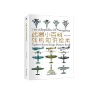 武器小百科：战机知识绘本