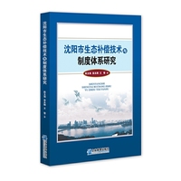 沈阳市生态补偿技术与制度体系研究