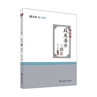 2019司法考试国家法律职业资格考试厚大法考真题卷段庆喜讲三国法