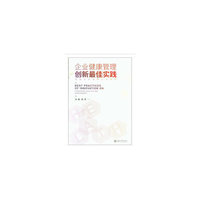 企业健康管理创新最佳实践