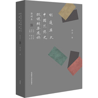 胡适英文中国思想史授课纲要遗稿(整理本)