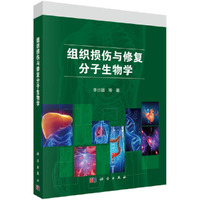 组织损伤与修复分子生物学