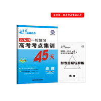 高考考点+专项集训45天 地理 高考一轮复习（2020版）--天星教育