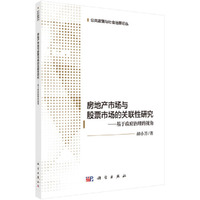 房地产市场与股票市场的关联性研究——基于政府治理的视角