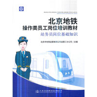 北京地铁操作类员工岗位培训教材——站务员岗位基础知识