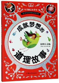 成就梦想的道理故事（彩图注音版）/儿童励志故事馆