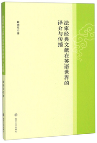 法家经典文献在英语世界的译介与传播