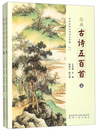 经典古诗五百首(套装上下册)/中华经典古诗词九百首
