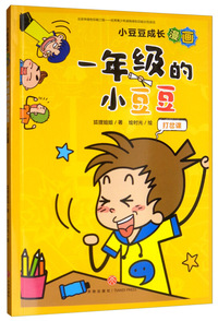 一年级的小豆豆：打岔课