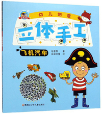 幼儿创意立体手工：飞机汽车