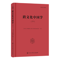 汪德迈全集——跨文化中国学（下）