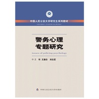 警务心理专题研究