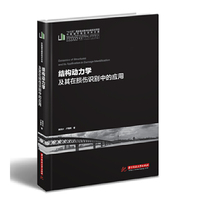 结构动力学及其在损伤识别中的应用