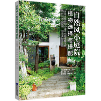 自然风小庭院设计——植物选择与搭配