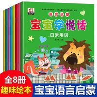 语言启蒙宝宝学说话 全8册 3-6岁宝宝语言开发启蒙认知 幼儿园中班大班学前阅读与识字故事书