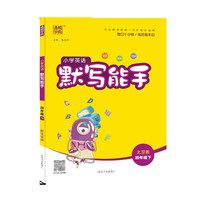 21春小学英语默写能手 4年级 四年级 下(北京版)