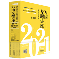 司法考试2021 2021国家统一法律职业资格考试万国专题讲座·精粹背诵版（共八本）