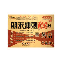 期末冲刺100分英语三年级 上册21秋(牛津版一起、三起)全新版