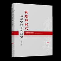 新媒体时代基层党建工作研究