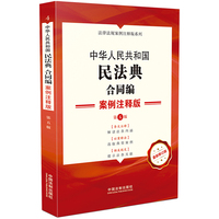 中华人民共和国民法典·合同编:案例注释版(第五版)
