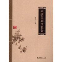 朱敏医案经验集(中医研究）