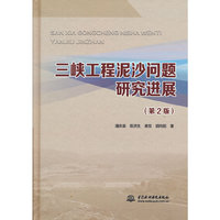 三峡工程泥沙问题研究进展（第2版）