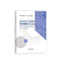 安全生产法律法规简明教程(第2版)