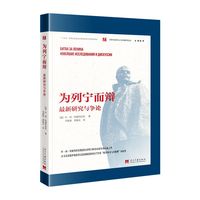 为列宁而辩:最新研究与争论