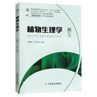 植物生理学 第二版