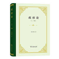 政府论(上下篇)(精装)