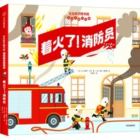 着火了！消防员（亲亲科学图书馆互动立体小百科）