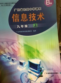 信息技术  B版 九年级上册