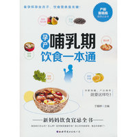 孕产哺乳期饮食一本通