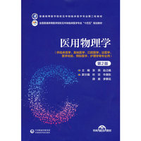 医用物理学(第2版)(普通高等医学院校五年制临床医学专业第二轮教材)