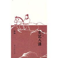 史记八讲