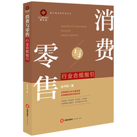 消费与零售行业合规指引